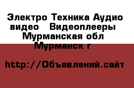 Электро-Техника Аудио-видео - Видеоплееры. Мурманская обл.,Мурманск г.